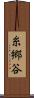 糸郷谷 Scroll