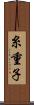糸重子 Scroll