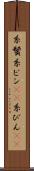 糸鬢 Scroll