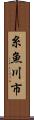 糸魚川市 Scroll