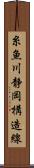 糸魚川静岡構造線 Scroll