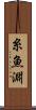 糸魚淵 Scroll