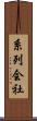 系列会社 Scroll