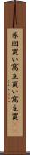 系図買い Scroll
