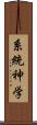 系統神学 Scroll