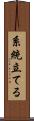 系統立てる Scroll