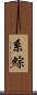 系綜 Scroll