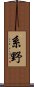 系野 Scroll
