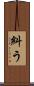 糾う Scroll