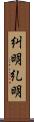 糾明;糺明 Scroll