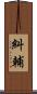 糾輔 Scroll