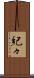 紀々 Scroll