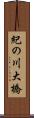 紀の川大橋 Scroll