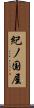 紀ノ国屋 Scroll