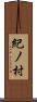 紀ノ村 Scroll