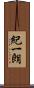 紀一朗 Scroll