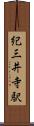 紀三井寺駅 Scroll