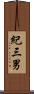 紀三男 Scroll