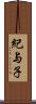 紀与子 Scroll