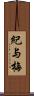 紀与梅 Scroll