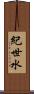 紀世水 Scroll