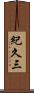 紀久三 Scroll