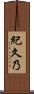 紀久乃 Scroll