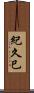 紀久巳 Scroll
