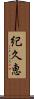 紀久恵 Scroll