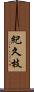 紀久枝 Scroll