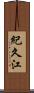 紀久江 Scroll
