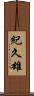 紀久雄 Scroll
