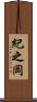 紀之岡 Scroll