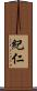 紀仁 Scroll