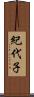 紀代子 Scroll
