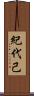 紀代己 Scroll