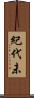 紀代未 Scroll