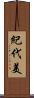 紀代美 Scroll