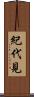 紀代見 Scroll