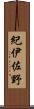 紀伊佐野 Scroll