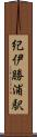 紀伊勝浦駅 Scroll