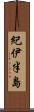 紀伊半島 Scroll