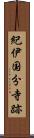 紀伊国分寺跡 Scroll