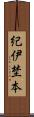 紀伊埜本 Scroll