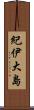 紀伊大島 Scroll