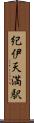 紀伊天満駅 Scroll