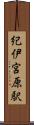 紀伊宮原駅 Scroll
