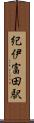 紀伊富田駅 Scroll