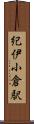 紀伊小倉駅 Scroll