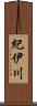 紀伊川 Scroll